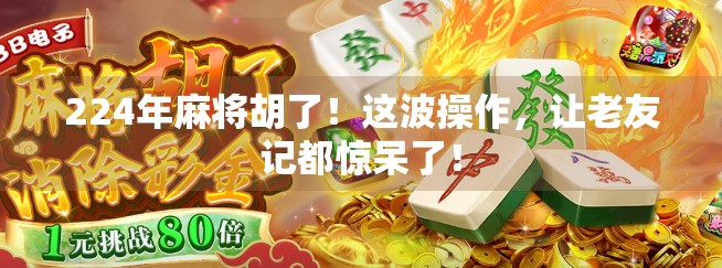 224年麻将胡了！这波操作，让老友记都惊呆了！
