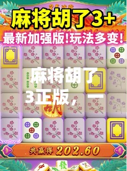 麻将胡了3正版，一场沉浸式国风桌游的视听盛宴，为何让玩家欲罢不能？