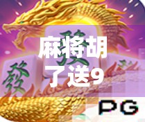 麻将胡了送99？别让套路偷走你的快乐！