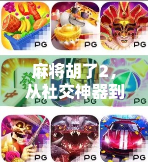 麻将胡了2，从社交神器到精神鸦片的十年沉浮，我们到底在玩什么？