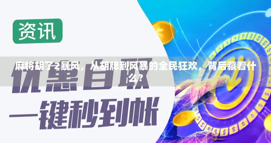 麻将胡了2暴风，从胡牌到风暴的全民狂欢，背后藏着什么？