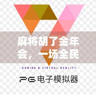 麻将胡了金年会，一场全民狂欢背后的财富密码与社交奇迹