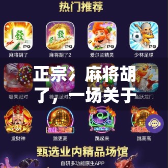 正宗冫麻将胡了，一场关于童年、江湖与烟火气的集体记忆