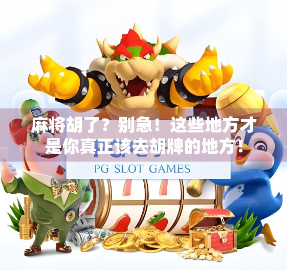 麻将胡了？别急！这些地方才是你真正该去胡牌的地方！