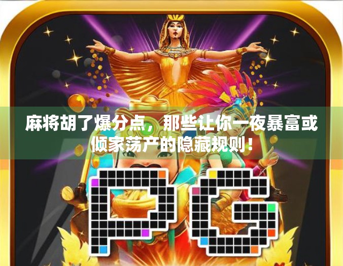 麻将胡了爆分点，那些让你一夜暴富或倾家荡产的隐藏规则！