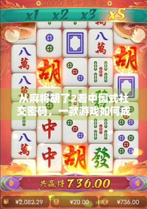 从麻将胡了2看中国式社交密码，一款游戏如何成为几代人的共同记忆？
