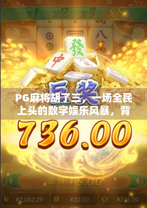 PG麻将胡了三，一场全民上头的数字娱乐风暴，背后藏着什么秘密？