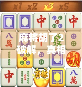 麻将胡了2破解，真相揭秘与玩家必读指南