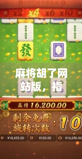 麻将胡了网站版，指尖上的传统娱乐，如何让老玩家重燃热情？