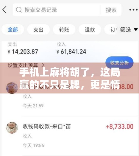 手机上麻将胡了，这局赢的不只是牌，更是情绪的出口！