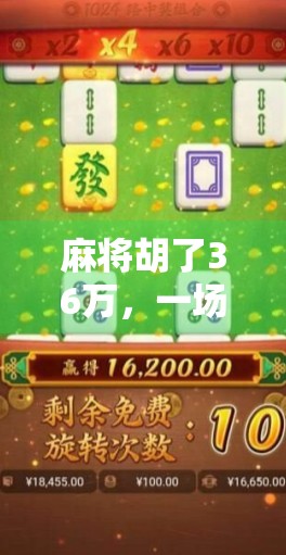 麻将胡了36万，一场赌局背后的荒诞人生与人性拷问