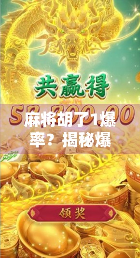 麻将胡了1爆率？揭秘爆率背后的玄学与真相！