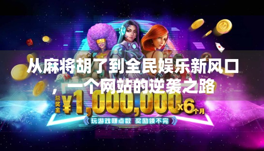 从麻将胡了到全民娱乐新风口，一个网站的逆袭之路