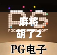 麻将胡了2概率揭秘，你真的懂胡牌的数学逻辑吗？