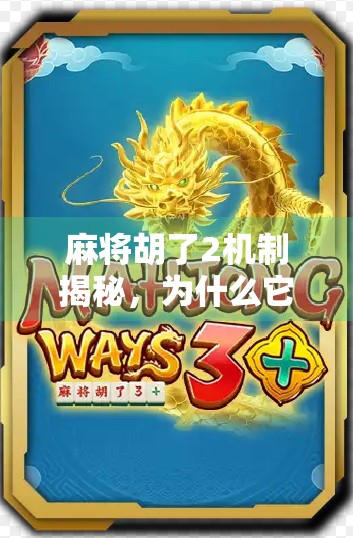 麻将胡了2机制揭秘，为什么它成了玩家心中的神作？