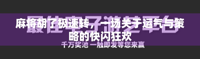 麻将胡了极速转，一场关于运气与策略的快闪狂欢