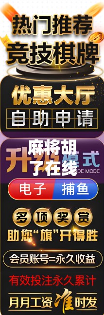 麻将胡了在线版，指尖上的国粹狂欢，如何让传统游戏焕发数字新生？