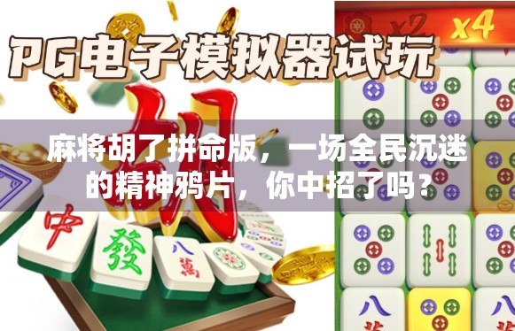 麻将胡了拼命版，一场全民沉迷的精神鸦片，你中招了吗？