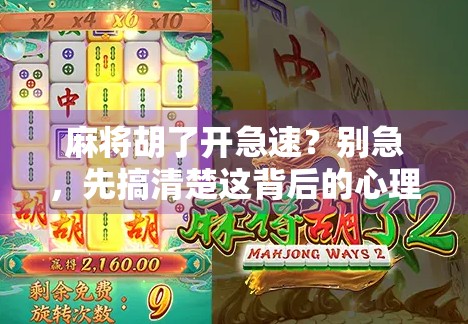 麻将胡了开急速？别急，先搞清楚这背后的心理学和社交密码！