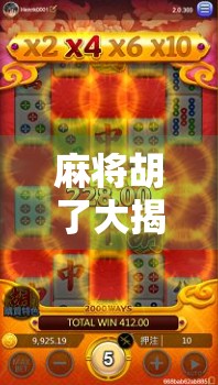 麻将胡了大揭秘，从入门到高手，你真的懂这门国粹吗？