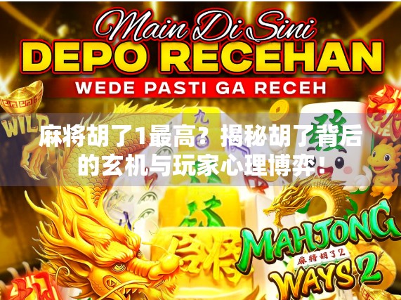 麻将胡了1最高？揭秘胡了背后的玄机与玩家心理博弈！