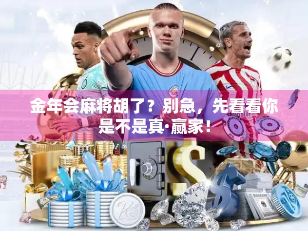 金年会麻将胡了？别急，先看看你是不是真·赢家！