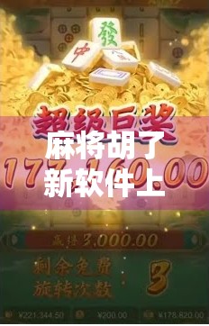麻将胡了新软件上线！这波操作让老玩家直呼太香了！