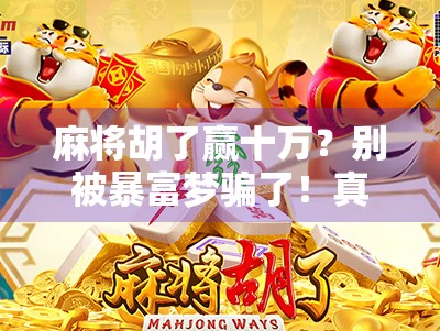 麻将胡了赢十万?别被暴富梦骗了!真实故事告诉你,赌桌上的钱,不是那么容易赚的!