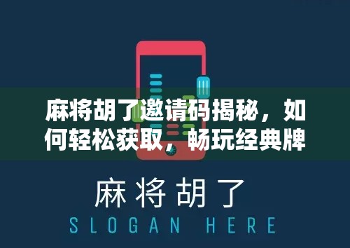 麻将胡了邀请码揭秘,如何轻松获取,畅玩经典牌局?