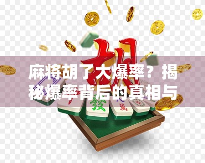 麻将胡了大爆率？揭秘爆率背后的真相与玩家心理博弈！
