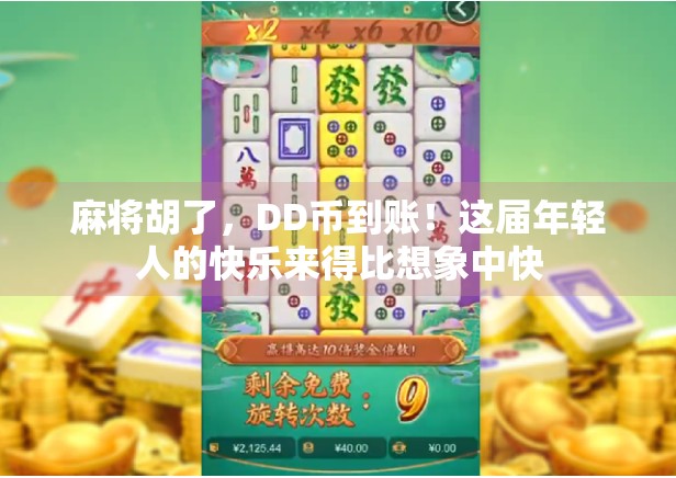 麻将胡了，DD币到账！这届年轻人的快乐来得比想象中快