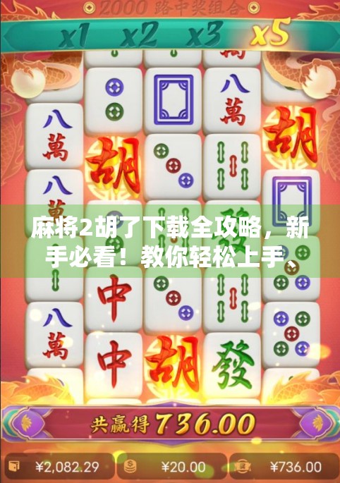 麻将2胡了下载全攻略，新手必看！教你轻松上手、赢牌不踩雷！