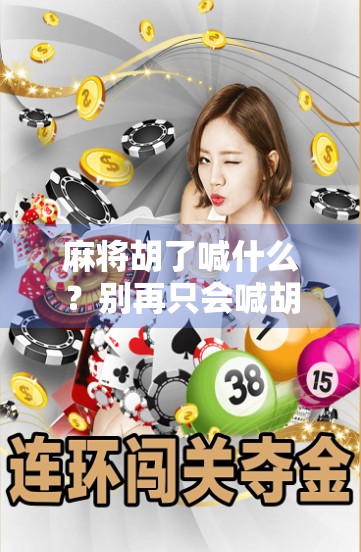 麻将胡了喊什么？别再只会喊胡了！这些经典喊法你必须知道！