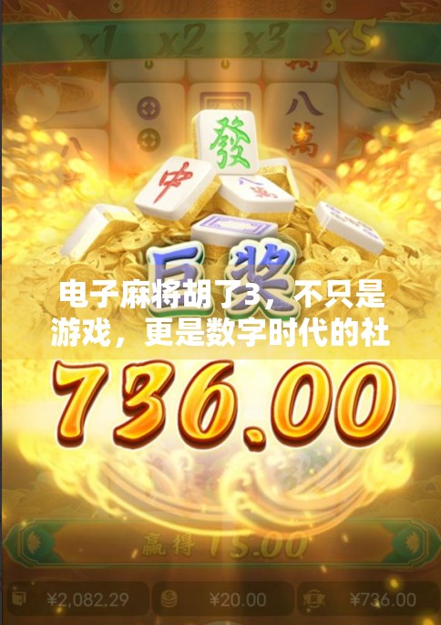 电子麻将胡了3，不只是游戏，更是数字时代的社交新宠！