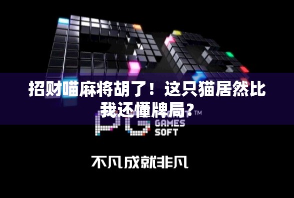 招财喵麻将胡了！这只猫居然比我还懂牌局？