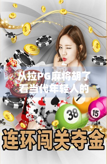 从拉PG麻将胡了看当代年轻人的社交新方式,虚拟牌桌上的情绪出口与情感联结