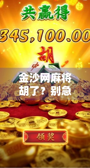 金沙网麻将胡了？别急，先看清这背后的套路！