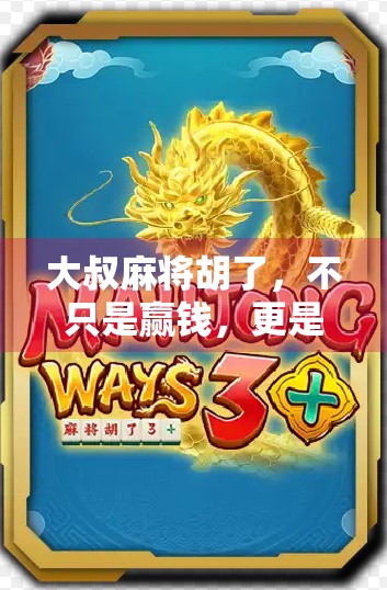 大叔麻将胡了，不只是赢钱，更是找回人生的节奏感