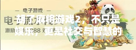 胡了麻将游戏2，不只是娱乐，更是社交与智慧的较量！