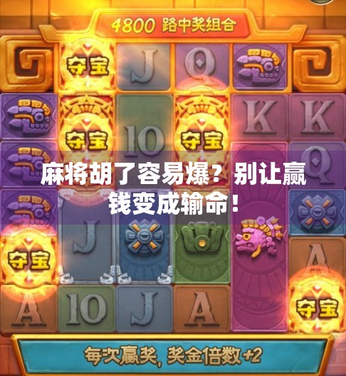 麻将胡了容易爆？别让赢钱变成输命！