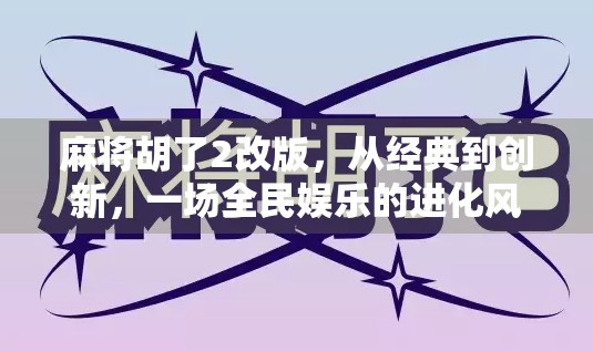麻将胡了2改版，从经典到创新，一场全民娱乐的进化风暴！