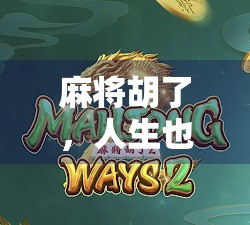 麻将胡了，人生也该随便玩一点了