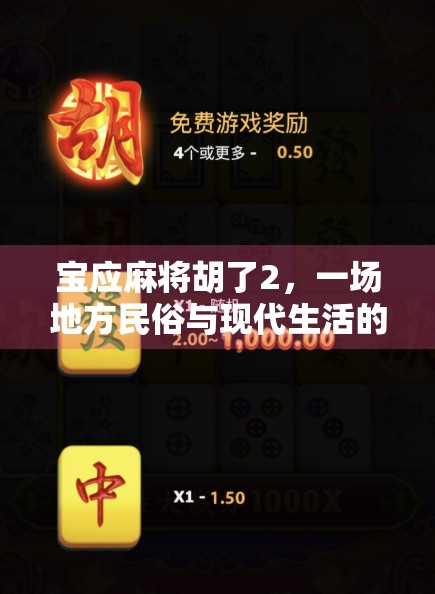 宝应麻将胡了2，一场地方民俗与现代生活的奇妙碰撞