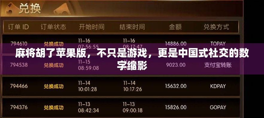 麻将胡了苹果版,不只是游戏,更是中国式社交的数字缩影