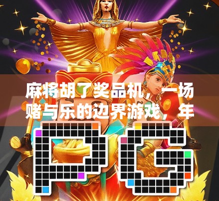 麻将胡了奖品机，一场赌与乐的边界游戏，年轻人为何疯狂上头？