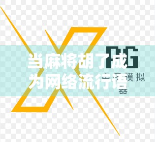 当麻将胡了成为网络流行语，我们为何在虚拟牌桌上寻找真实的情绪出口？