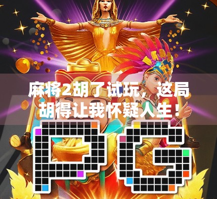 麻将2胡了试玩，这局胡得让我怀疑人生！