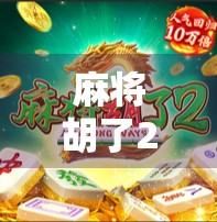 麻将胡了2投钱？别让快乐变成陷阱！