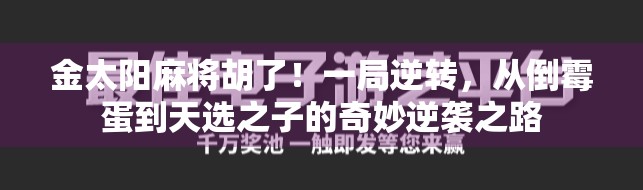 金太阳麻将胡了!一局逆转,从倒霉蛋到天选之子的奇妙逆袭之路