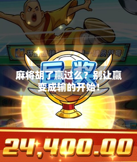 麻将胡了赢过么？别让赢变成输的开始！